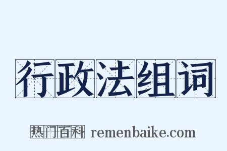行政法组词是什么意思的图片